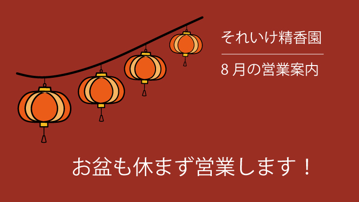 それいけ精香園_8月の営業案内について