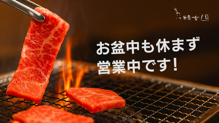 名駅 焼肉店 それいけ精香園はお盆中も休まず営業中！